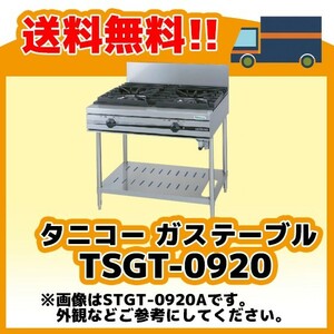 TSGT-0920 タニコー コンロ 2口テーブル 幅900奥600高800