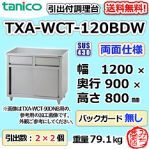 TXA-WCT-120BDW タニコー 引出付調理台食器庫両面 幅1200奥900高800BGなし_画像1