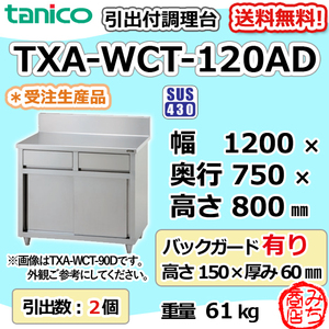 TXA-WCT-120AD タニコー 引出付き調理台食器庫 幅1200奥750高800+BG150mm
