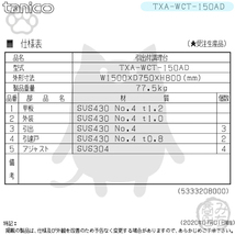 TXA-WCT-150AD タニコー 引出付き調理台食器庫 幅1500奥750高800+BG150mm_画像2