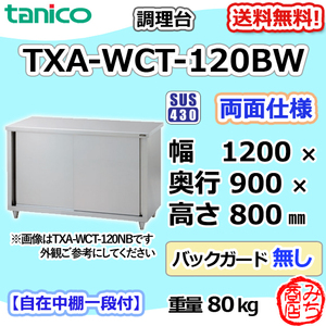 TXA-WCT-120BW タニコー ステンレス 調理台食器庫両面 幅1200奥900高800BGなし