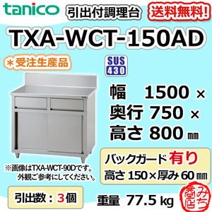 TXA-WCT-150AD タニコー 引出付き調理台食器庫 幅1500奥750高800+BG150mm