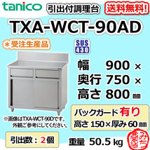 TXA-WCT-90AD タニコー 引出付き調理台食器庫 幅900奥750高800BG150mm_画像1