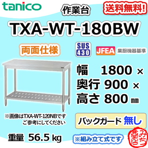TXA-WT-180BW タニコー ステンレス 作業台両面 幅1800奥900高800BGなし