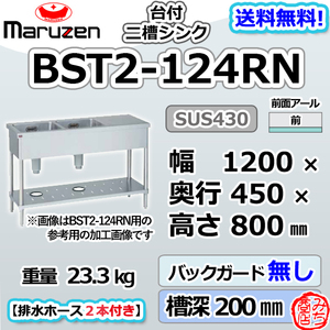 BST2-124RN マルゼン 2槽 二槽 台付 シンク ステンレス 流し台 幅1200×奥行450×高さ800＋BGなし 別料金にて 設置 入替 回収 廃棄