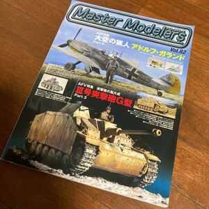 マスターモデラーズ　Vol.82　特集：大空の猟人Part2 アドルフ・ガランド／突撃砲の集大成 Ⅲ号突撃砲G型Patr3　2010年6月25日発行