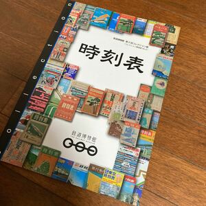 鉄道図録★第2回コレクション展　時刻表★鉄道博物館