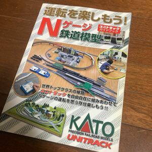 運転を楽しもう！ Nゲージ 鉄道模型 ユニトラック ガイドブック 25-011 KATO カトー