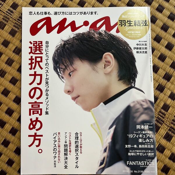 anan 羽生結弦 表紙 2冊まとめ売り