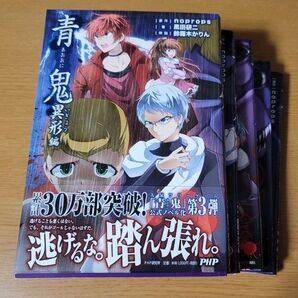 青鬼 小説 漫画 セット