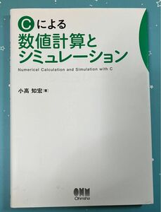 参考書 Cによる数値計算とシミュレーション