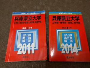 赤本4冊セット 2020+2017+2014+2011 兵庫県立大学（合計12年分の問題）