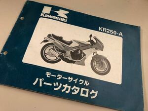 KR250-A パーツリスト KAWASAKI カワサキ パーツカタログ 