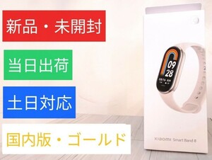 【新品・国内正規品】XiaomiSmartBand8　ゴールド・シャオミMiスマートバンド8　/当日出荷・土日対応