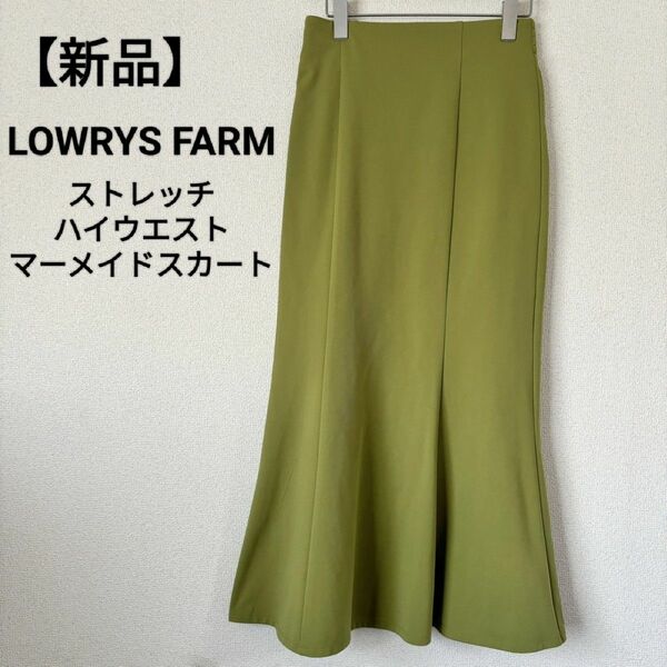 【新品】LOWRYS FARM ストレッチハイウエストマーメイドスカート