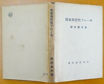 電車用空気ブレーキ　野村義夫　電気車研究会発行　昭和33年　　検:電車車両制御技術 ブレーキ装置構造性能理論 自動/電磁直通空気ブレーキ_画像9