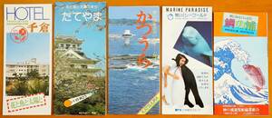 房総半島観光案内パンフレット5枚 昭和58年頃 館山/ホテル千倉/勝浦/鴨川シーワールド/鯛の浦　 検:観光案内地図千葉県館山市鴨川市小湊町