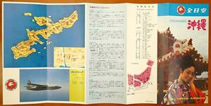 全日空 沖縄旅行のご案内　昭和40年11月　検:全日空沖縄線フライト案内 返還前 渡航案内 観光 鹿児島-那覇線フォッカー F27 フレンドシップ