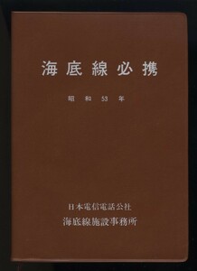 海底線必携　日本電信電話公社海底線施設事務所　昭和53年　検:電電公社 海底ケーブル敷設工事 業務技術者マニュアル標準 通信 海事 敷設船