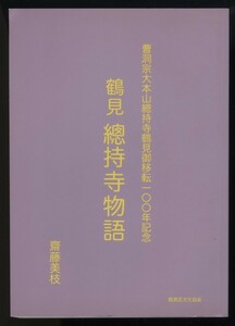 鶴見総持寺物語　曹洞宗大本山総持寺鶴見御移転一〇〇年記念　齋藤美枝著　鶴見区文化協会発行　2011年　　検:歴史 今昔 瑩山禅師 年表