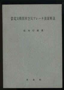 最新電気機関車空気ブレーキ装置解説　松本行雄　交友社発行 昭和45年　検:空気圧縮機と起動装置・電動空気圧縮機 部品部解説 検査修繕