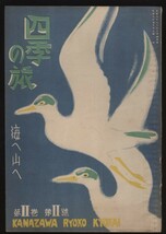 四季の旅　海へ山へ　第二巻第二号　金沢旅行協会　昭和8年　：北陸路旅行・温泉・北陸の海水浴場案内・石川県の山・信州/箱根/大和旅行記_画像1