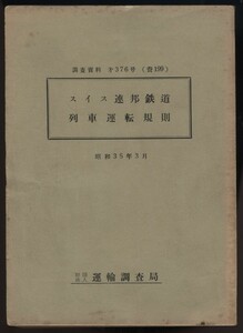 スイス連邦鉄道 列車運転規則 吉田登訳 運輸調査局発行　昭和35年　検:山岳鉄道 鉄道運転運行技術 制動 空気ブレーキ 行違追越 事故対応