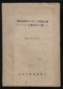 鹿児島県下に於ける特異土壌（コラ）の土地改良に就いて 昭和25年 鹿児島県耕地協会発行 折込コラ層分布図1枚入 検:開聞岳火山砂礫地質地層