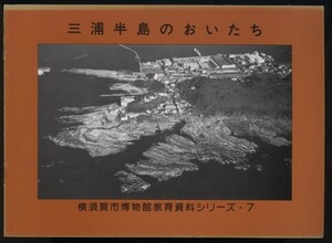 三浦半島のおいたち　横須賀市博物館教育資料シリーズ　1987年　 検:神奈川県三浦半島地形地質 地学 化石 地層 古東京川