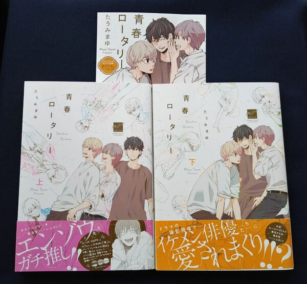 たうみまゆ◇青春ロータリー㊤㊦2冊セット ※リーフレット付【5/2〜5/7までは発送停止させて頂きます】