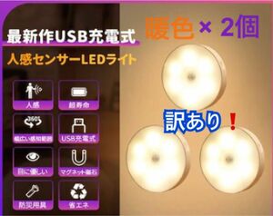 【2個とも訳あり！】地震による停電時にも大活躍！☆最新USB充電式☆『人感センサーLEDライト（暖色） 』× 2個