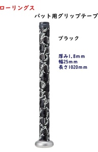 グリップテープ/ブラック/黒/ローリングス/野球/バット/バット用グリップテープ/880円即決