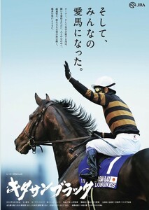 JRAヒーロー列伝＃8１ 　キタサンブラック（2017年）B1サイズ　非売品