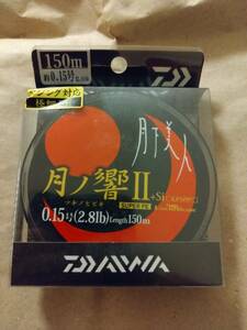 ダイワ　月下美人　月の響Ⅱ+si　約0.15号　2.8lb 150m 未開封