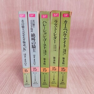 青の騎士ベルゼルガ物語 K‘ 絶叫の騎士 はままさのり ハレーションゴースト ラストレター カーニバルナイト 笹本祐一 妖精作戦 ソノラマ