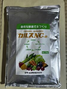 カルスNC-R　1kg入り　リサ−ル酵産　パッケージ商品　土壌改良に