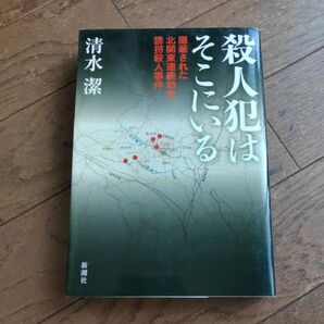 殺人犯はそこにいる　隠蔽された北関東連続幼女誘拐殺人事件 清水潔／著　