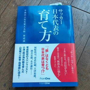 サッカー日本代表の育て方　子供の人生を変える新・育成論 小澤一郎／著