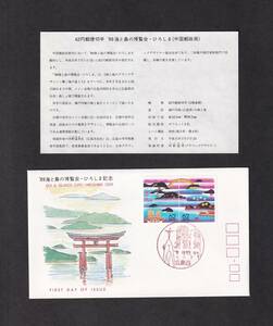 [ prompt decision ][320] Furusato Stamp Hiroshima prefecture [89 sea . island. . viewing .*.... memory ] ( Hiroshima west ) instructions entering all Japan mail stamp spread association 