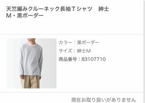 天竺編みクルーネック長袖Ｔシャツ　紳士Ｍ・黒ボーダー　無印良品　エディフィス　ユニクロ　ジーユー ザラ