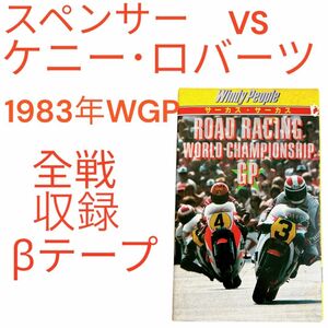 1983年 世界ロードレースGP 全戦 Windy People サーカス・サーカス フレディ・スペンサー VS キング ケニー・