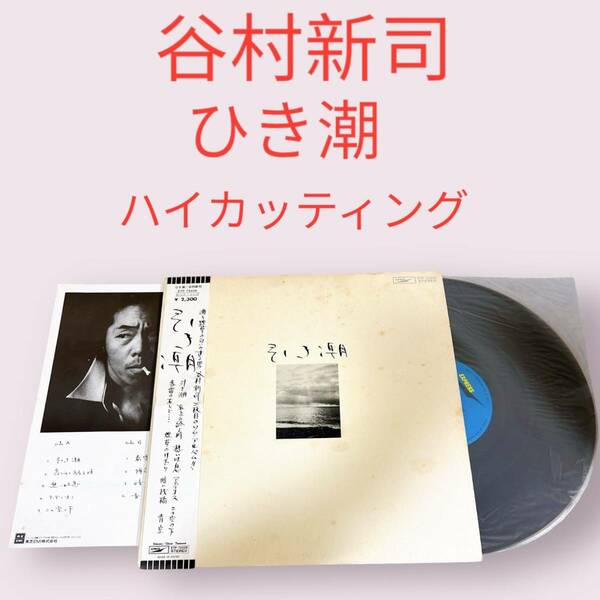 谷村新司 ひき潮 LP レコード 3rdアルバム ハイカッティング アリス