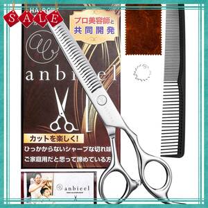 【在庫処分】anbieel (現役プロ美容師が総監修) すきばさみ 低すき率 スキバサミ 散髪 セルフカット セニングシザー ホー