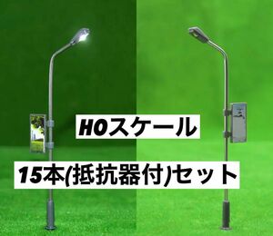 鉄道模型　HOゲージ　街灯　15本 抵抗器付セット