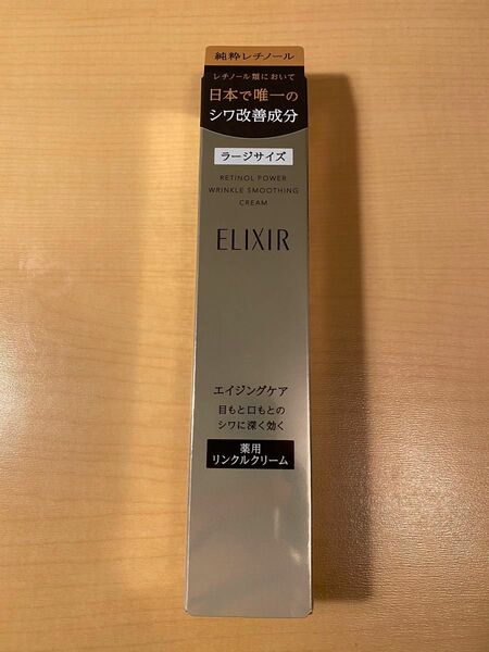 資生堂 ELIXIR エリクシール　レチノパワー　リンクルクリーム　ラージサイズ22g