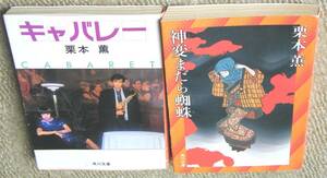 キャバレー / 神変まだら蜘蛛 栗本薫2冊セット 送185円