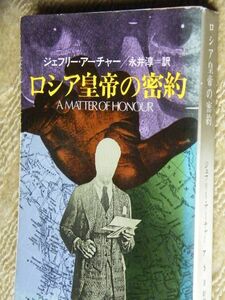 ロシア皇帝の密約 / ジェフリー・アーチャー 送185円