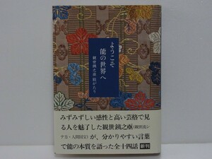 ★送料無料★ようこそ能の世界へ 観世銕之亟能がたり 帯付き 能楽