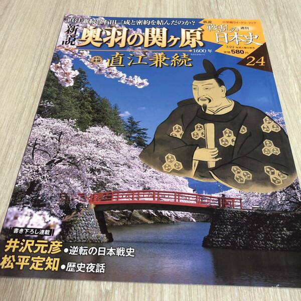 週刊　新説　戦乱の日本史24 奥羽の関ヶ原　直江兼続