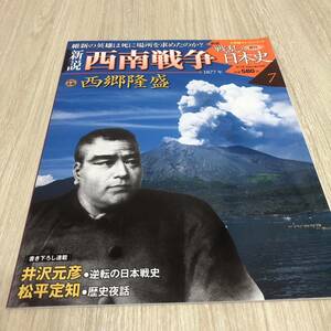 週刊　新説　戦乱の日本史7 西南戦争　西郷隆盛